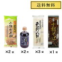 星野物産 新・信州田舎そば 小諸七兵衛 340g×2袋 十割そば 200g袋×1袋 蕎麦通の更科八割 240g×3袋 そば屋のそばつ400m×2本