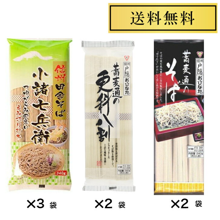 星野物産 新・信州田舎そば 小諸七兵衛 340g×3袋 おびなた 蕎麦通のそば 240g×2袋 おびなた 蕎麦通の更科八割 240g×2袋