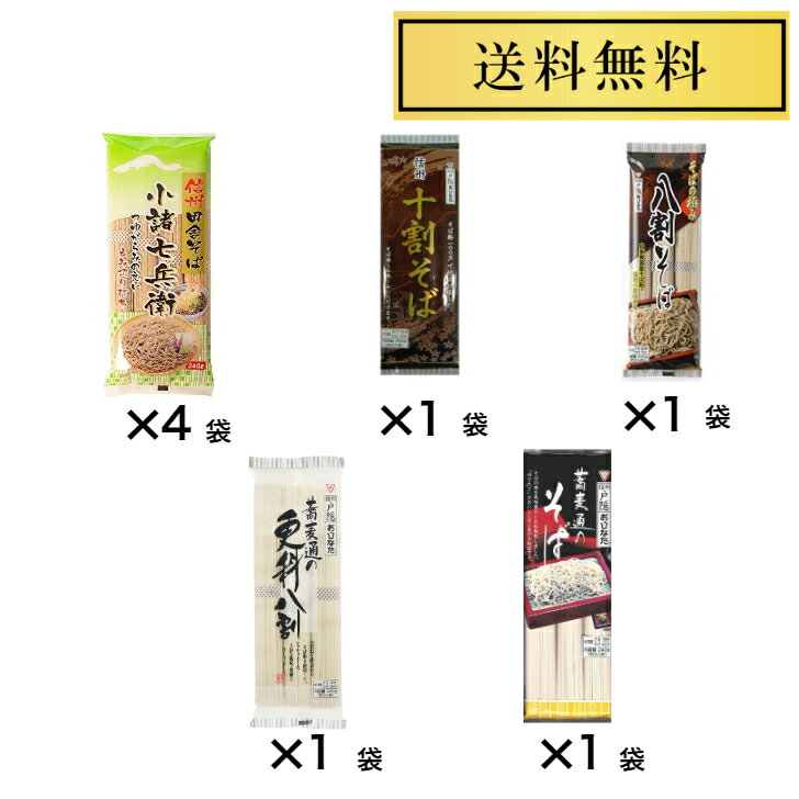 信州そば 星野物産 新・信州田舎そば 小諸七兵衛 340g×4袋 十割そば 200g×1袋 蕎麦のそばの極み八割そば240g×1袋 蕎麦通の更科八割 240g×1袋 蕎麦通のそば240g×1袋