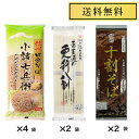 星野物産 新・信州田舎そば 小諸七兵衛 340g×4袋 おびなた 十割そば200g×2袋 おびなた 蕎麦通の更科八割 240g×2袋