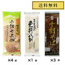 星野物産 新・信州田舎そば 小諸七兵衛 340g×4袋 おびなた 十割そば 200g×3袋 おびなた 蕎麦通の更科八割 240g×1袋