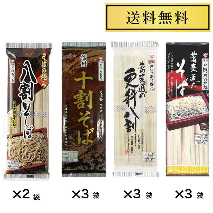 おびなた 乾麺ボリュームセット そばの極み八割そば240g×2袋 蕎麦通の更科八割240g×3袋 おびなた 十割そば 200g×3袋 おびなた 蕎麦通のそば 240g×3袋 5,980円 食べくらべ 乾麺 ご当地そば 長野 No.5980-12