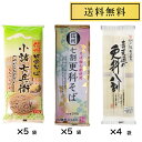 1日限定P3倍！おびなた 蕎麦通の更科八割 240g×4袋 星野物産 新・信州田舎そば 小諸七兵衛 340g×5袋 柄木田 信州 七割 更科そば 200g×5袋5,980円 食べくらべ 乾麺 ご当地そば 長野 No.5980-15