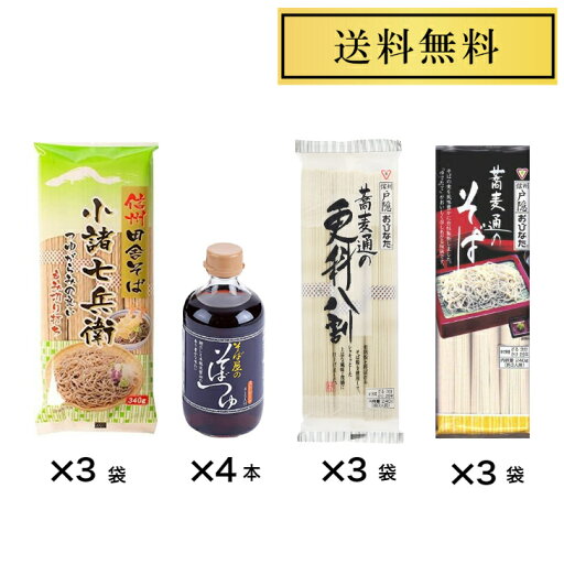 星野物産 新・信州田舎そば 小諸七兵衛 340g×3袋 蕎麦通のそば240g×3袋 蕎麦通の更科八割240g×3袋 そば屋のそばつゆ400ml×4本 星野物産 新・信州田舎そば 小諸七兵衛 340g×3袋 蕎麦通のそば240g×3袋 蕎麦通の更科八割240g×3袋 そば屋のそばつゆ400ml×4本
