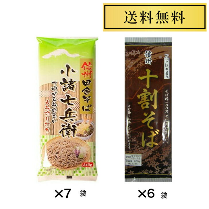 星野物産 新・信州田舎そば 小諸七兵衛 340g×7袋 おびなた十割そば200g×6袋 5,980円 食べくらべ 乾麺 ご当地そば 長野 No.5980-28
