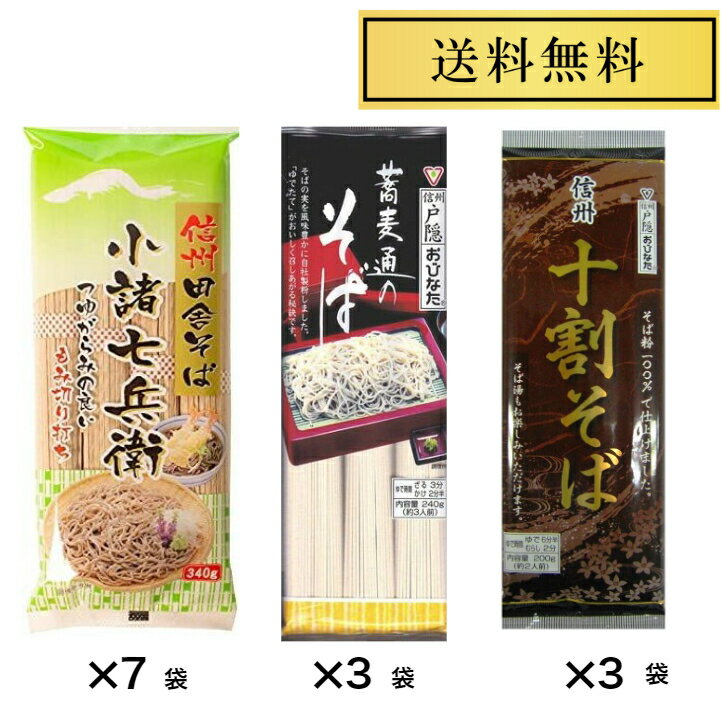 星野物産 新・信州田舎そば 小諸七兵衛 340g×7袋 おびなた十割そば200g×3袋 蕎麦通のそば240g×3袋