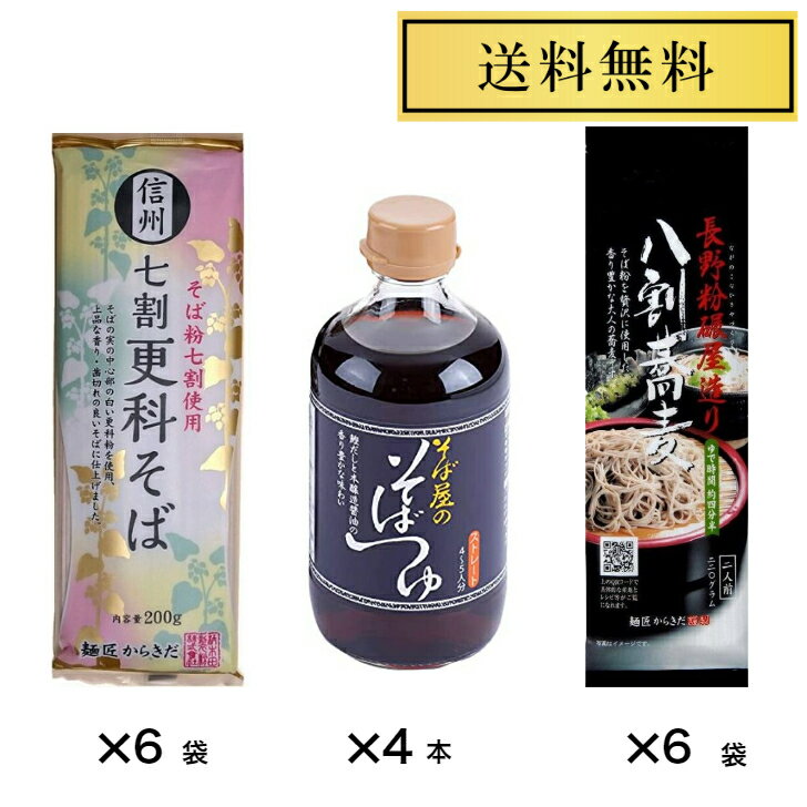 信州そば そばつゆセット 柄木田 長野粉磯屋造り 八割蕎麦220g×6袋 柄木田信州 七割 更科そば 200g×6袋 おびなた そば屋のそばつゆ 400ml×4本 食べくらべ 乾麺 ご当地そば 長野