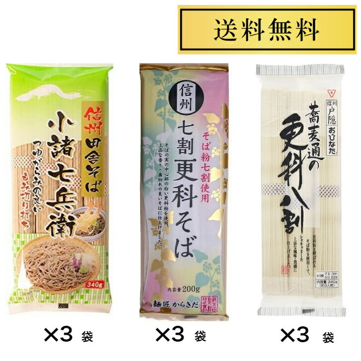 星野物産 新 信州田舎そば 小諸七兵衛 240g×3袋 柄木田 信州七割更科そば 200g×3袋 おびなた 蕎麦通の更科八割 240g×3袋