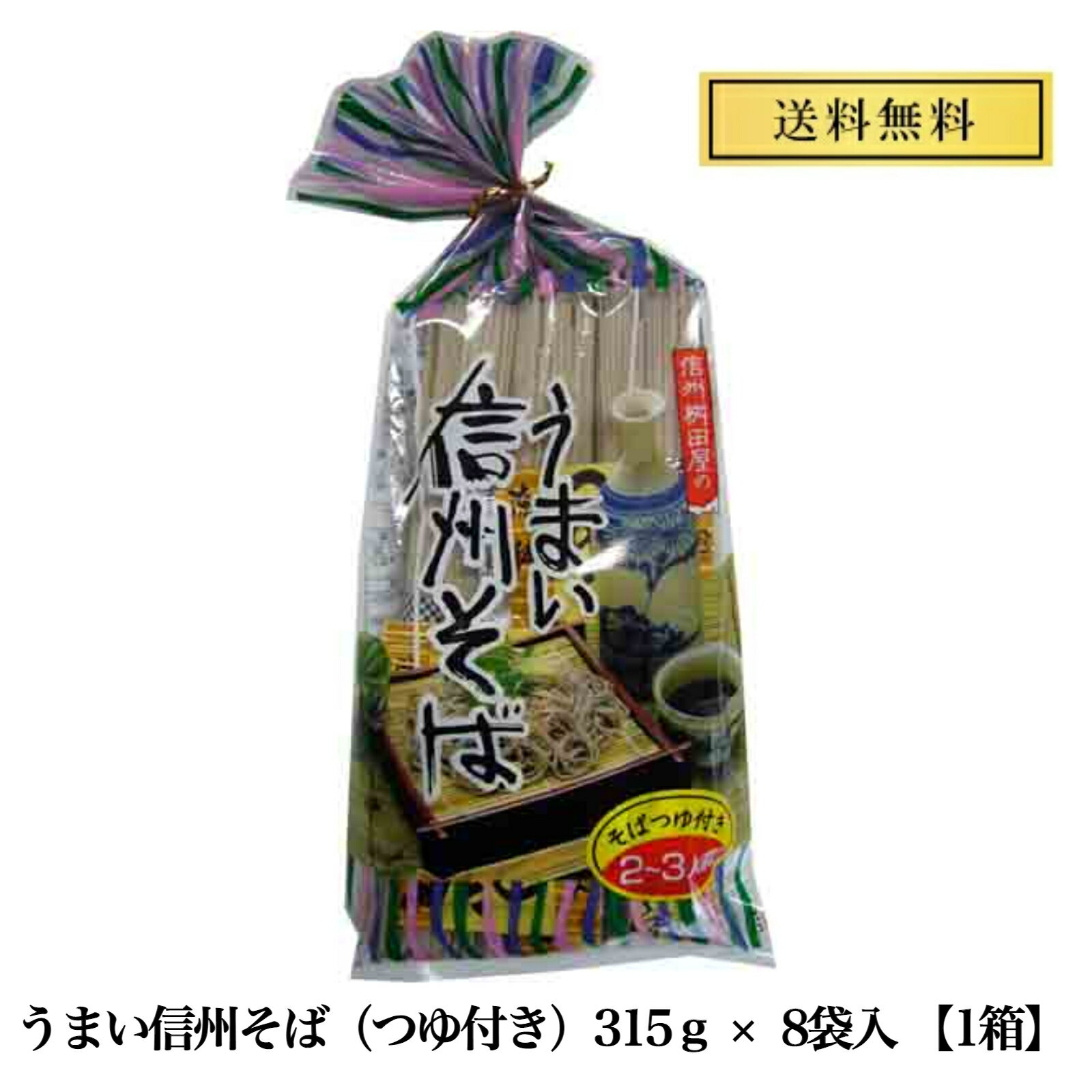 桝田屋 うまい信州そば 315g 8袋入れ 1ケース つゆ付き 蕎麦 乾麺 うまい そば 長野 信州 ざる かけ 国産 信州そば 乾めん めんつゆ