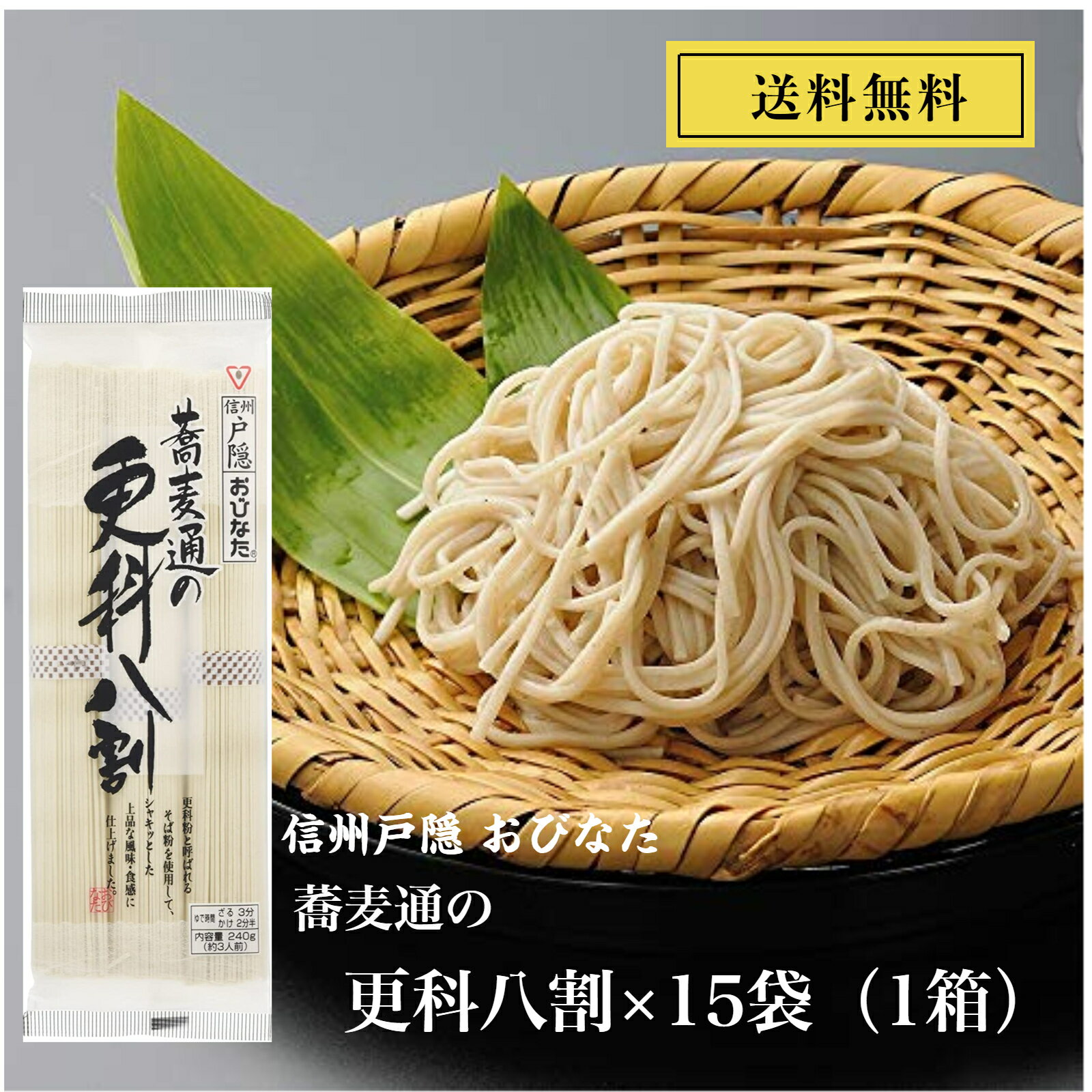 おびなた 更科八割そば 240g ×15袋（1ケース）乾麺 