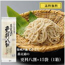 おびなた 更科八割そば 240g ×15袋（1ケース）乾麺 そば 長野 信州 戸隠 ざる かけ 更科 8割 蕎麦 国産 乾めん