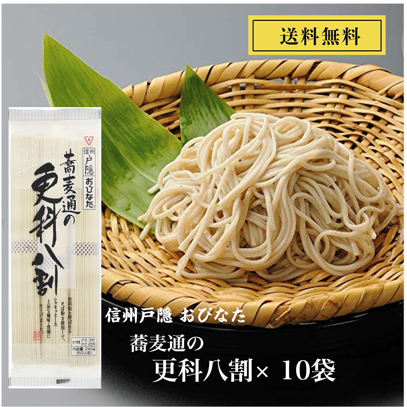 おびなた 蕎麦通の更科八割 240g （約 3人前）× 10