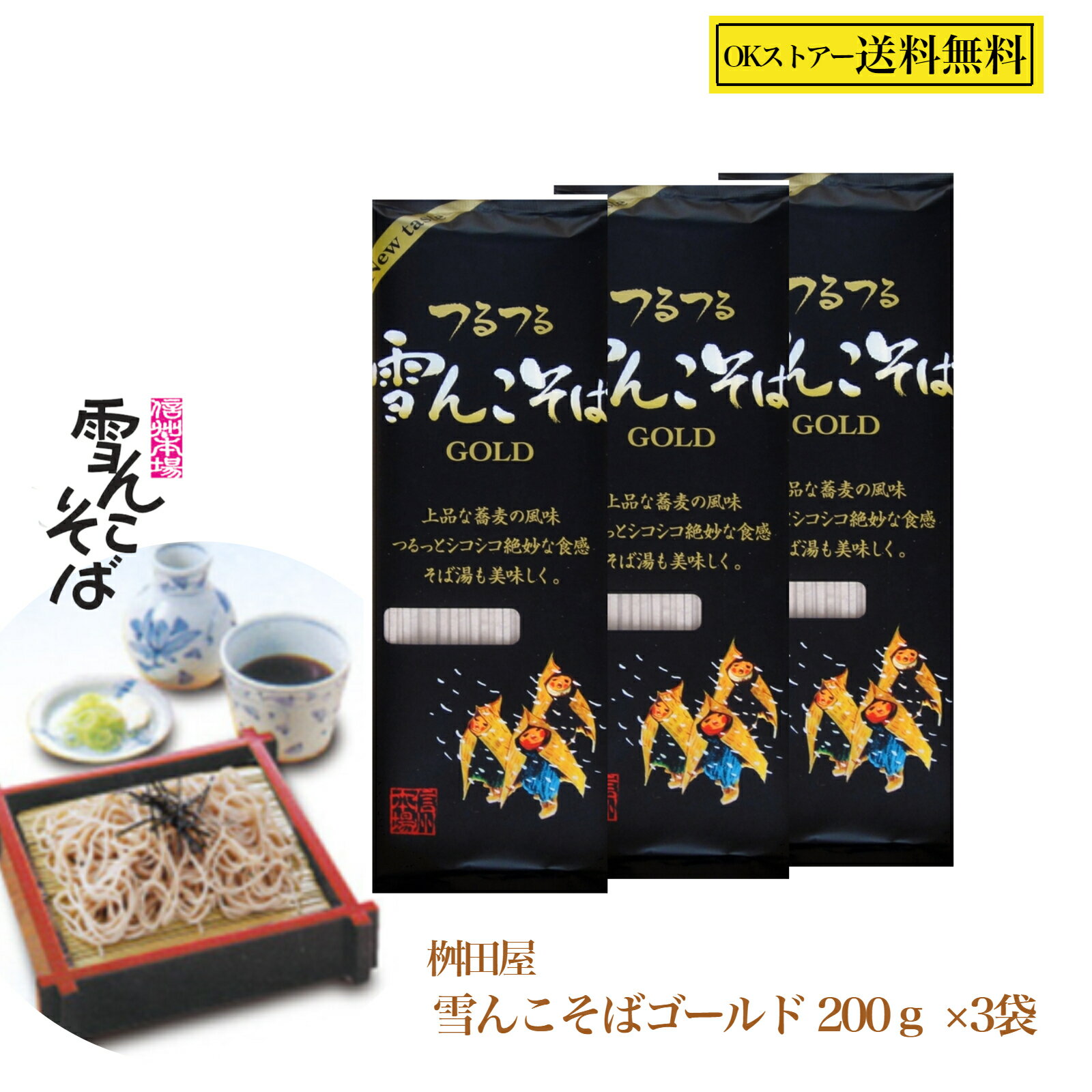 ますだや 雪んこそば ゴールド200g×3袋 乾麺 そば 信