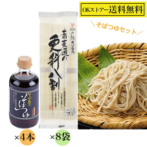 おびなた 蕎麦通の更科八割 240g×8袋 そば屋のそばつゆ 400ml×4本 おびなた 蕎麦通の更科八割 240g×8袋 そば屋のそばつゆ 400ml×4本