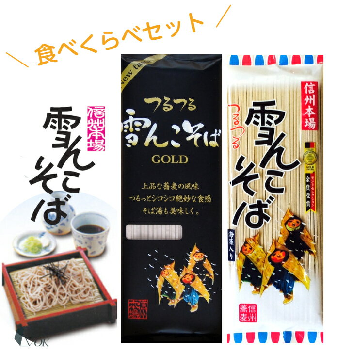 ますだや 雪んこそば ゴールド 200g×1袋　雪んこそば 200g×1袋 食べくらべ セット 乾麺 そば 信州そば 信州蕎麦 長野 信州 飯山 ざる かけ 桝田屋 雪ん子そば ゆきんこ 雪ん子 蕎麦 国産 乾めん 麺類 お歳暮 御歳暮 御中元 お中元 贈答品 土産 ギフト お返し 贈りもの