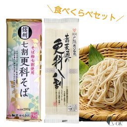 からきだ 信州七割更科そば 2人前 200g おびなた 蕎麦通の更科八割 3人前 240g 食べくらべ セット（各1袋）