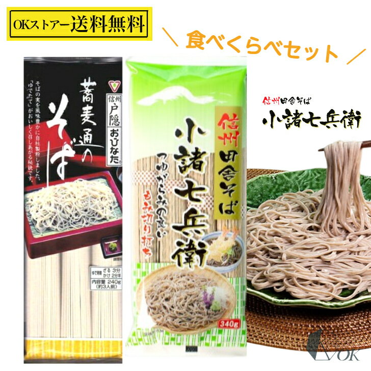 星野物産 信州 田舎そば 小諸七兵衛 4人前 340g 戸隠そば おびなた 蕎麦通のそば 3人前 240g 食べくらべ セット（各1袋）