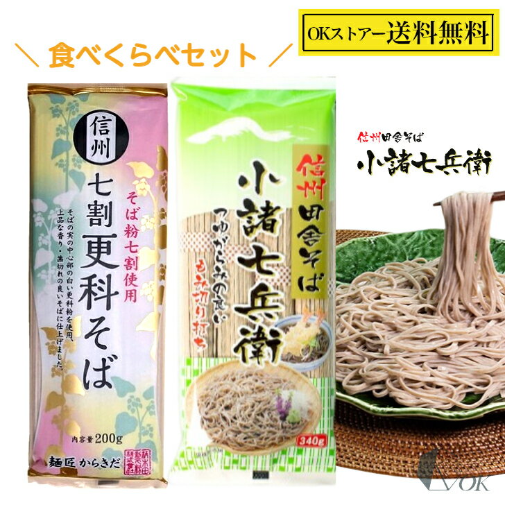 星野物産 信州 田舎そば 小諸七兵衛 4人前340g からきだ 信州七割更科そば 2人前200g 食べくらべ セット(各1袋)
