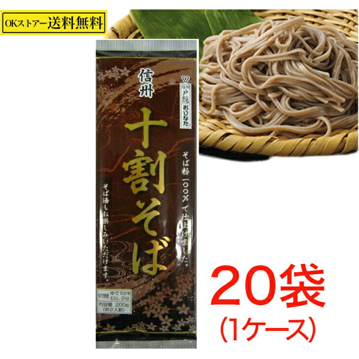 おびなた 信州 十割そば 200g×20袋（1ケース）乾麺 そば 長野 信州 戸隠 ざる かけ 十割 蕎麦 国産 10割 乾めん めん