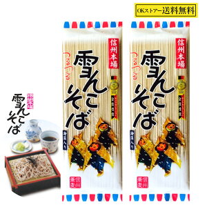 ますだや 雪んこそば 200g×2袋 乾麺 そば 信州そば 信州蕎麦 長野 信州 飯山 ながの ざる かけ ますだや 雪ん子そば ゆきんこ 雪ん子 蕎麦 国産 乾めん お歳暮 御歳暮 御中元 お中元 贈答品 土産 ギフト お返し 贈りもの 国産 2人前 3人前 200グラム 桝田屋