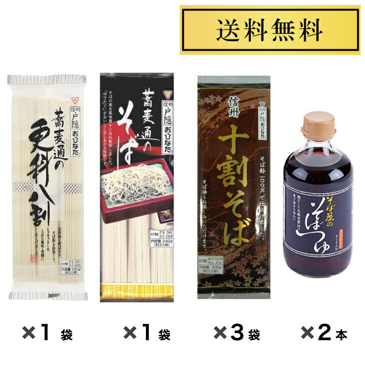 信州そば 戸隠そば おびなた 蕎麦通の更科八割240g 1袋 蕎麦通のそば240g 1袋 十割そば200g 3袋 そば屋のそばつゆ400ml 2本 食べくらべ 乾麺 ご蕎麦 長野 送料無料