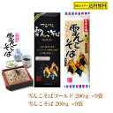 信州飯山 名店そば 雪んこ セット 桝田屋 雪んこそば 200g×9袋 雪んこそばゴールド200g×9袋