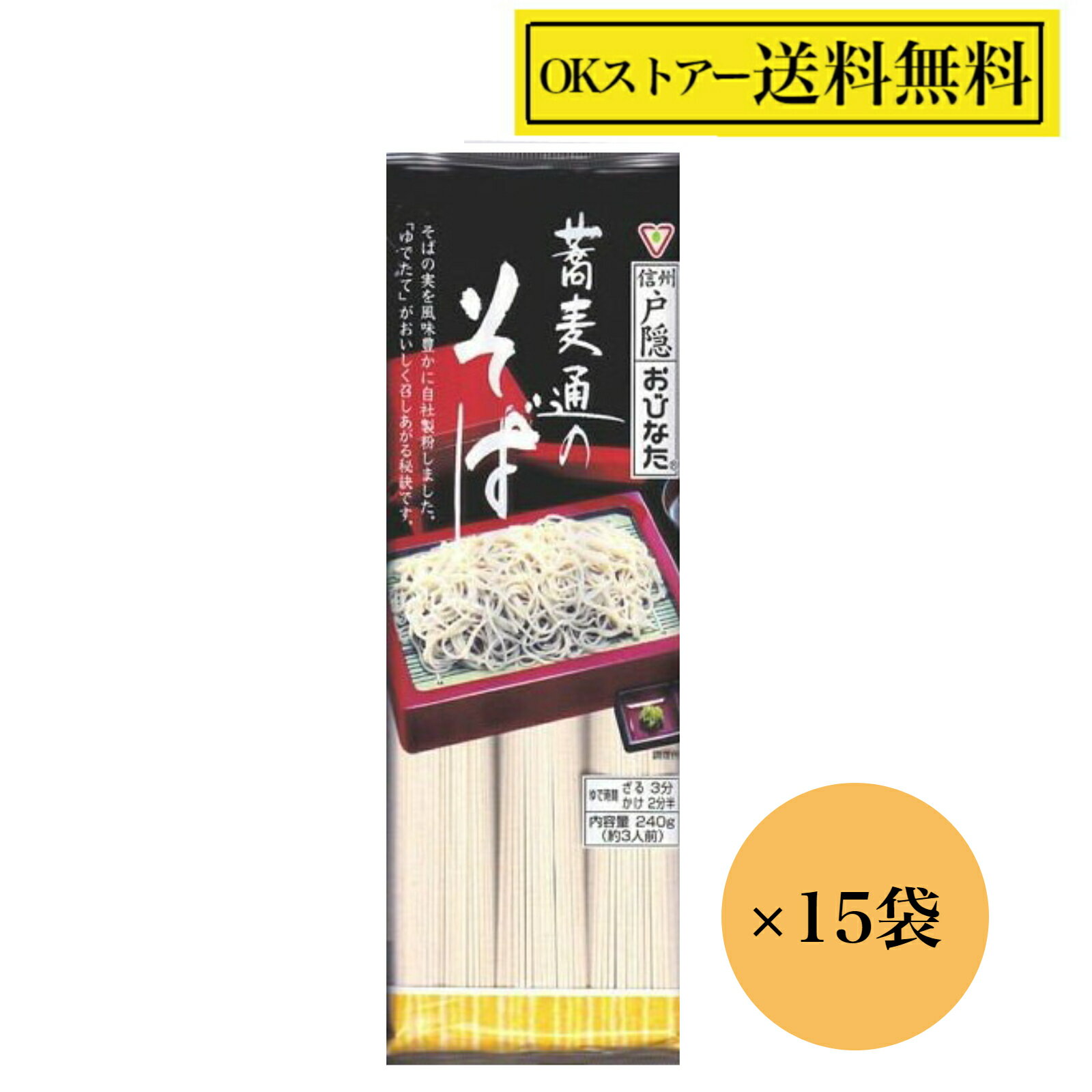 おびなた 蕎麦通のそば 240g×15袋 乾麺 そば 長野 