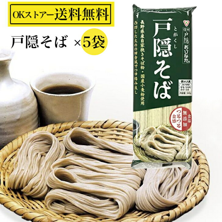 おびなた 戸隠そば 4束 340g 5袋 無塩 乾麺 食塩 無添加 塩分 ゼロ そば 長野 信州 戸隠 ざる かけ 蕎麦 国産 乾めん めん