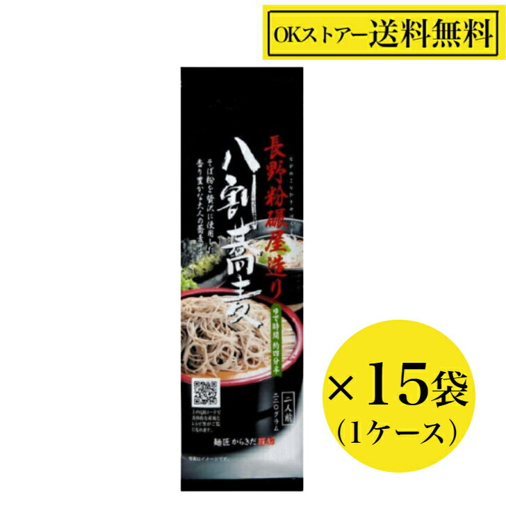 長野粉碾屋造り 八割蕎麦 220g ×15袋（1ケース）柄木