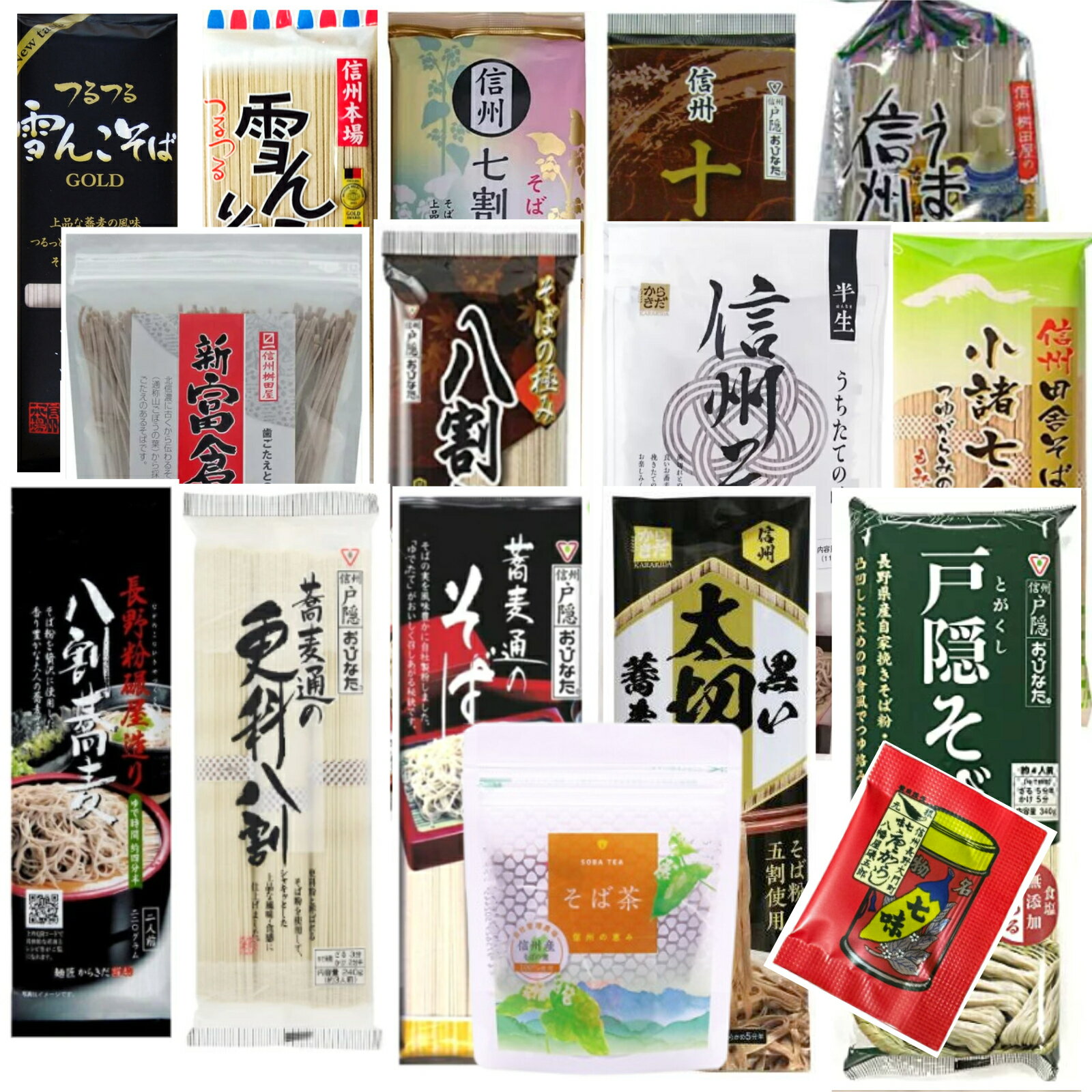 信州の人気 そば 乾麺 12種類 各1食 30食分前後 詰め合わせ セット 12個アソート 八幡屋礒五郎 七味付き 日穀製粉 信州産そばの実 そば茶 10袋付き 蕎麦 soba 七割 八割 十割 簡単調理 年越し そば 年越 年末 歳末 大晦日 正月