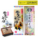 からきだ 信州七割更科そば 2人前 200g ますだや 雪んこそば 2人前 200g 食べくらべ セット (各1袋)