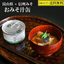 郷土のおみそ汁缶 富山県 × 信州みそ ( ぶりと大根の お味噌汁 ) 善光寺 門前みそ 使用 味噌汁 缶詰 ローリングストック 備蓄 食料 防災 保存食 非常...