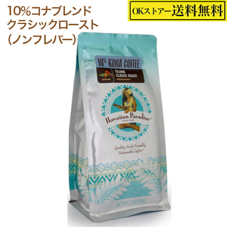 ハワイアン パラダイスコーヒー 10％コナブレンド クラシックロースト ノンフレバー 198g（ 粉 ）