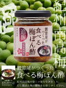 食べる梅ぽん酢 140g 1本 マルヰ醤油 紀州南高梅 使用