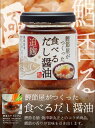 食べるだし醤油 140g 1本 マルヰ醤油 食べる醤油 国産大豆 卵かけご飯 白飯 冷奴 お茶漬け しょうゆ 醤油 しょう油 鰹節 かつお節 米麹 調味料 食用...