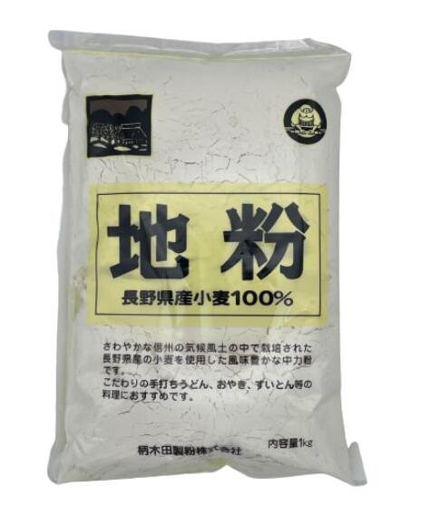 柄木田製粉 国産 小麦粉 100％ 中力 小麦粉 地粉 ブレンド 1kg 12個 箱入り 正味重量12kg 長野県産 小麦 中力粉 粉 信州 からきだ