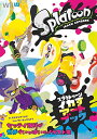 スプラトゥーンイカすアートブック (ファミ通の攻略本)[単行本週刊ファミ通編集部(書籍)