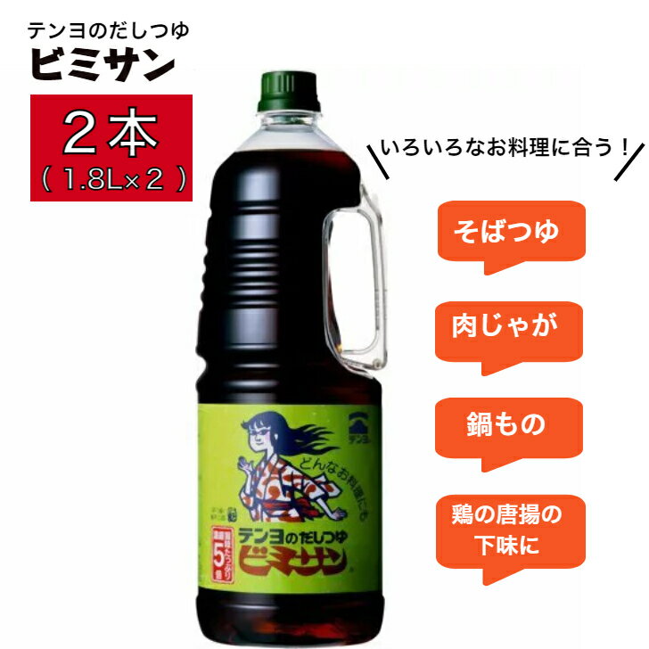 テンヨのだしつゆビミサン 5倍濃縮 1.8L×2本