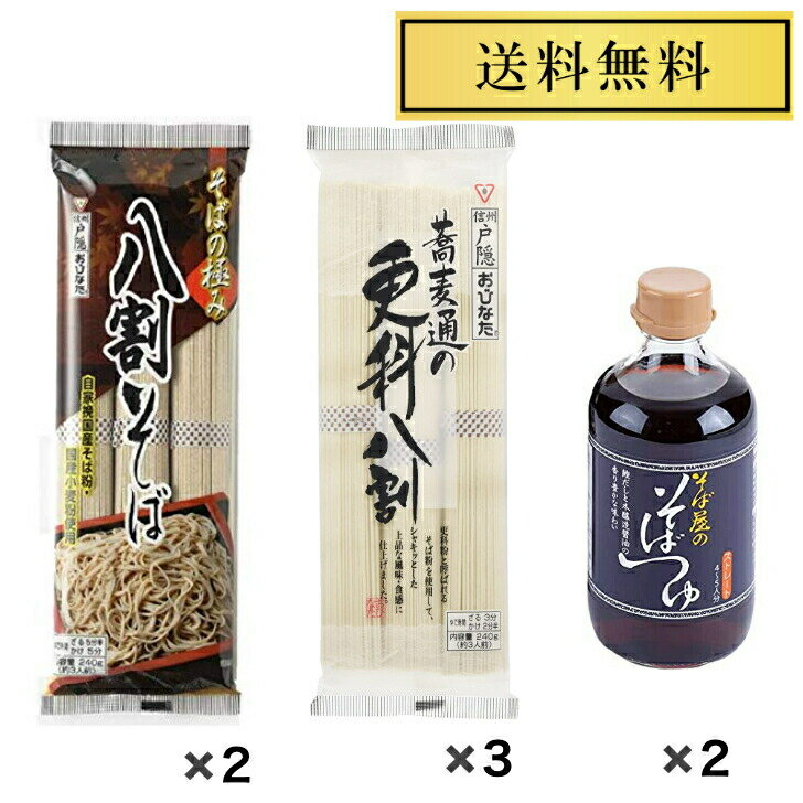 おびなた八割シリーズそばつゆセット そばの極み八割そば240g×2袋 蕎麦通の更科八割240g×3袋 そば屋のそばつゆ400ml×2本 No.3980-6