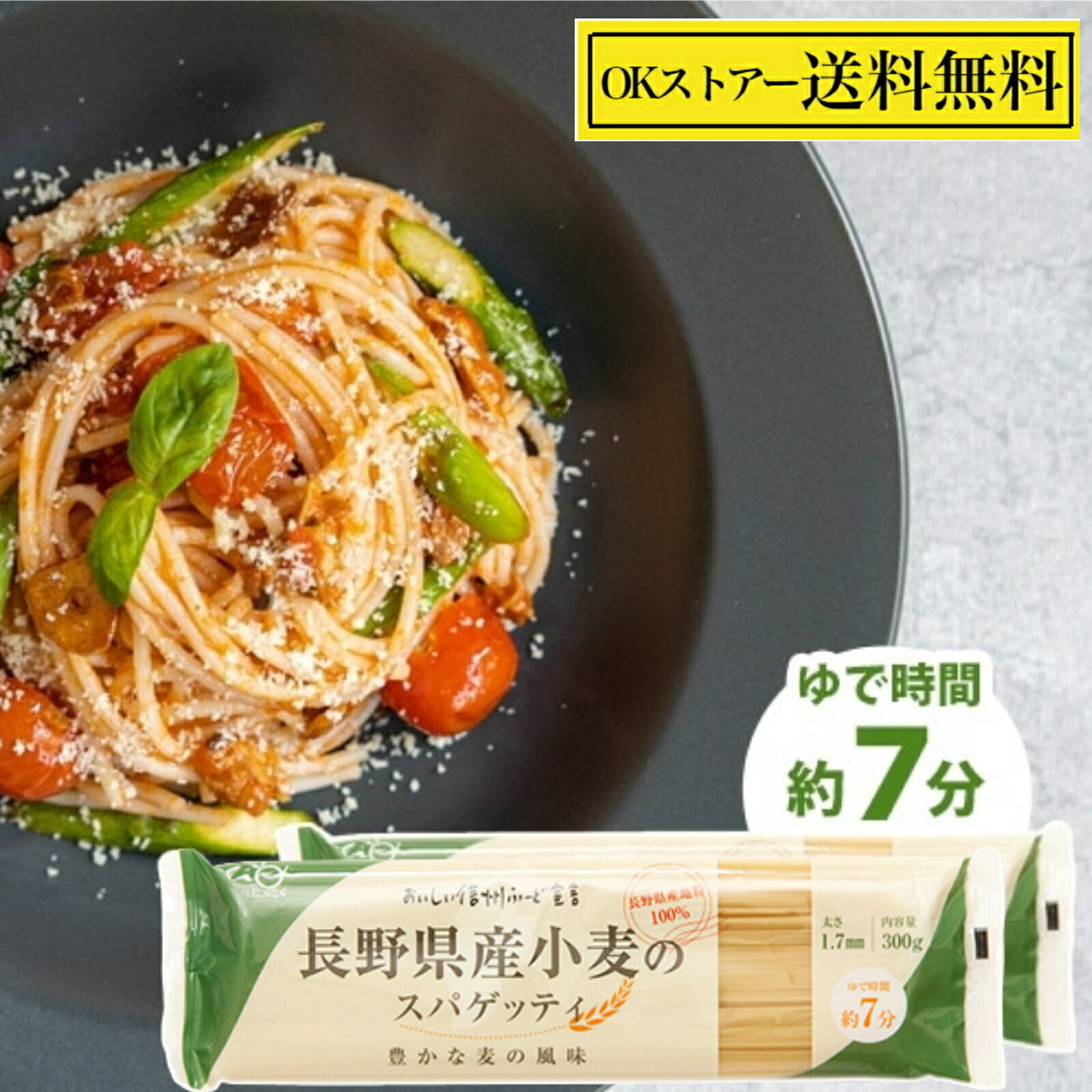 長野県産小麦のスパゲッティ 300g ×2袋 日穀製粉 国産小麦 使用 パスタ 麺類 スパゲッティ スパゲッテ..