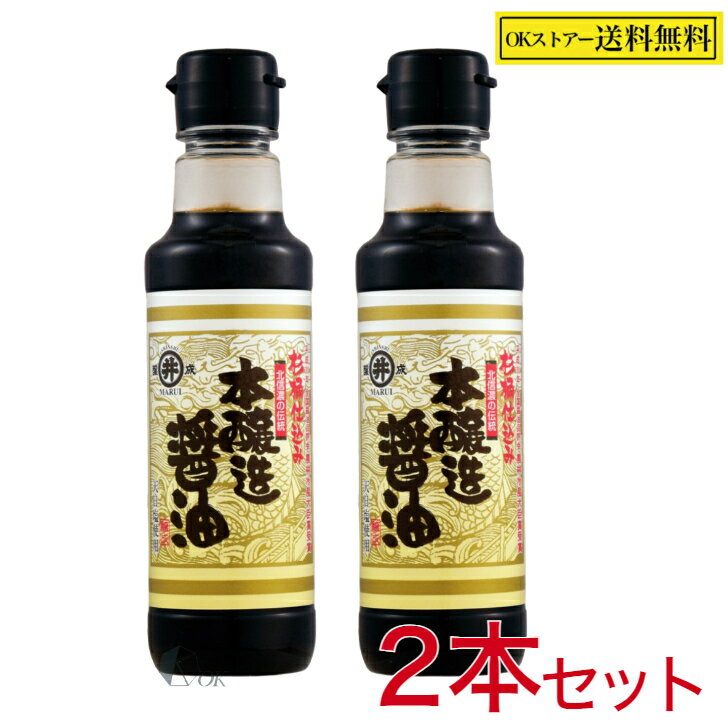 マルヰ醤油 本醸造醤油 200ml ×2本 しょう油 天日塩 使用