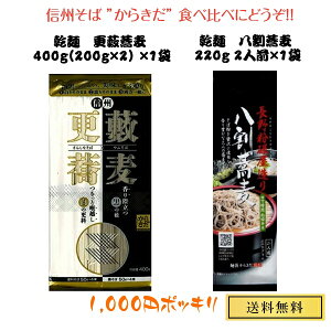 【1000円ポッキリ 全国送料無料】信州そば からきだ 更藪蕎麦 400g 長野粉碾屋造り 八割蕎麦 2人前220g 食べくらべセット（各1袋） 合計6人前 さらやぶそば はちわりそば 乾麺 ご当地そば 長野 柄木田製粉 お土産 国産 長野県