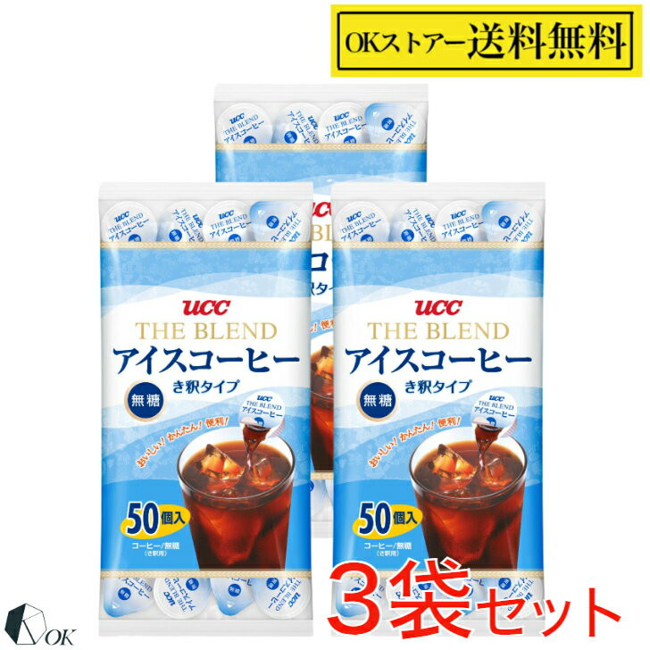 【ポイント2倍】 UCC アイスコーヒー 無糖 ポーション き釈タイプ 18g ×150個 (50個 ...