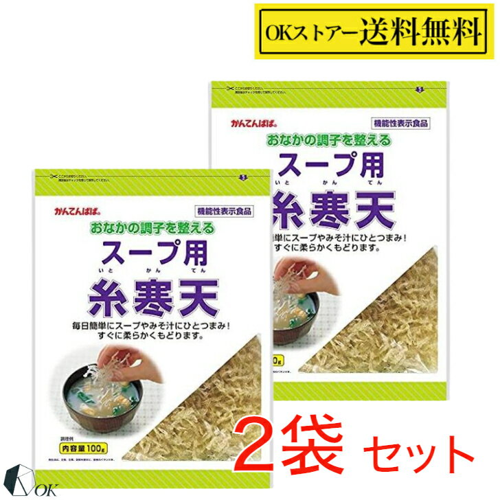 伊那寒天 かんてんぱぱ スープ用糸寒天100g×2袋 伊那食品 機能性表示食品