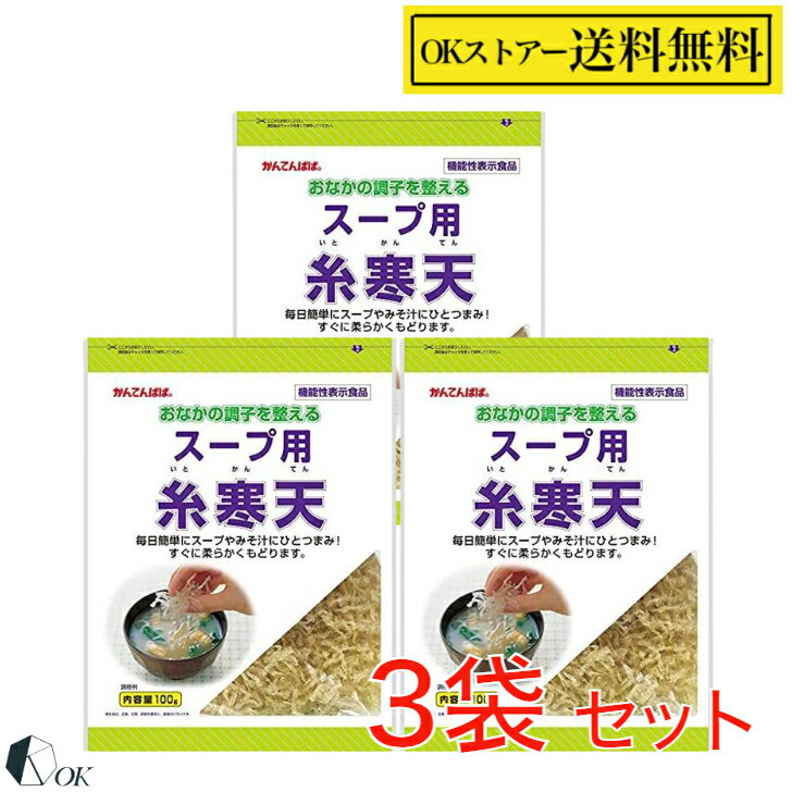 伊那寒天 かんてんぱぱ スープ用糸寒天100g×3袋 伊那食品 機能性表示食品