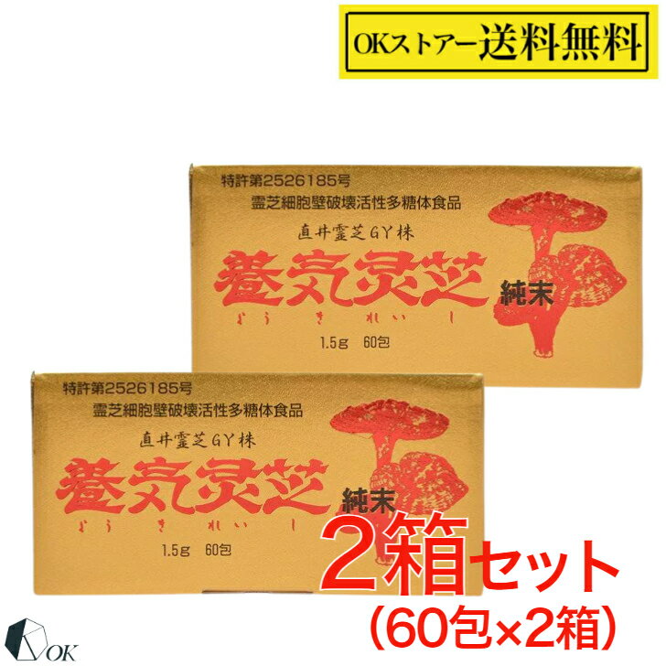 【ポイント2倍】養気霊芝 純末 1.5g×60包 2箱セット 霊芝 レイシ キノコ アガリクス類 パワフル健康食品 健康食品 サプリメント 食事補助食品 健康維持 美容健康 健康増進 食生活 健康サポート 食事改善 健康管理 快適な生活 健康補助食品 自然 食物繊維 栄養補助食品 1