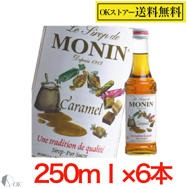 MONIN キャラメル シロップ 250ml ×6本セットノンアルコール シロップ モナン