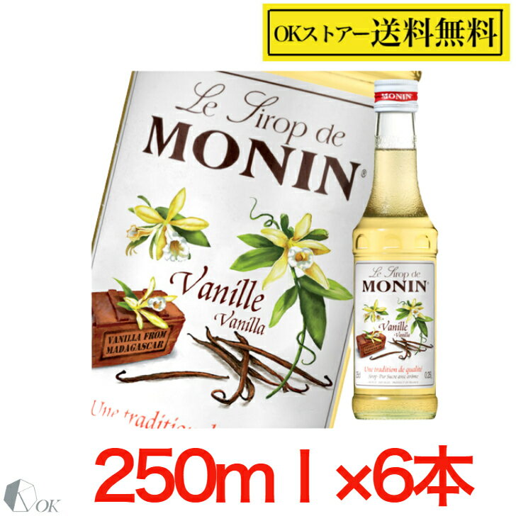 MONIN バニラ シロップ 250ml ×6本セットノンアルコール シロップ