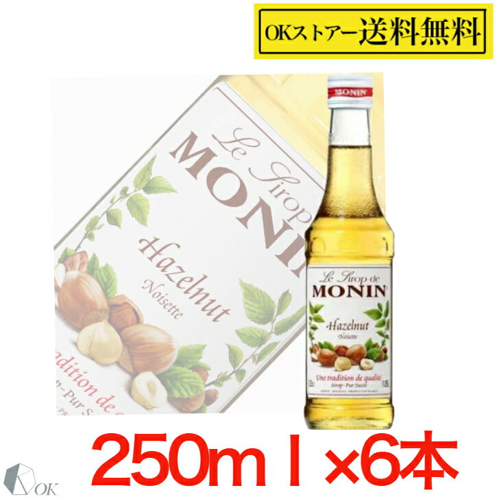 MONIN ヘーゼルナッツ 250ml ×6本セットノンアルコールシロップ