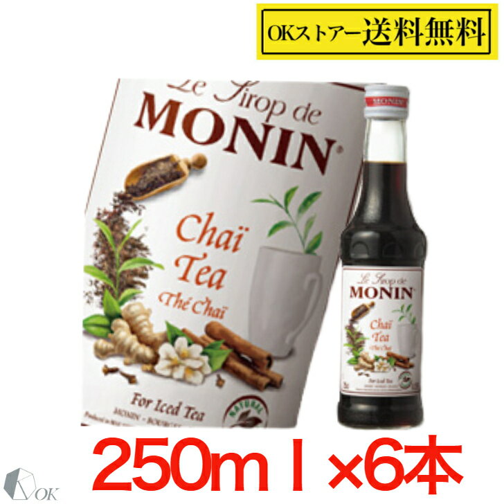 MONIN チャイティー 250ml ×6本セットノンアルコールシロップ